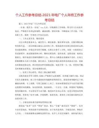 个人工作参考总结年电厂个人年终工作参考总结