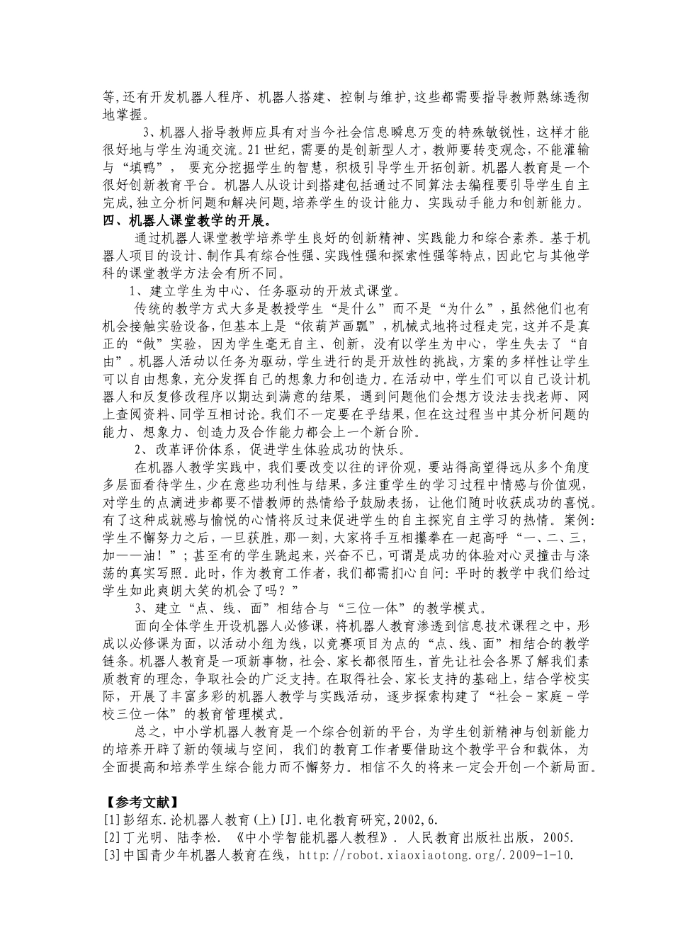 对中小学机器人教学平台搭建与应用的思考_第3页