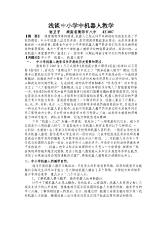 对中小学机器人教学平台搭建与应用的思考