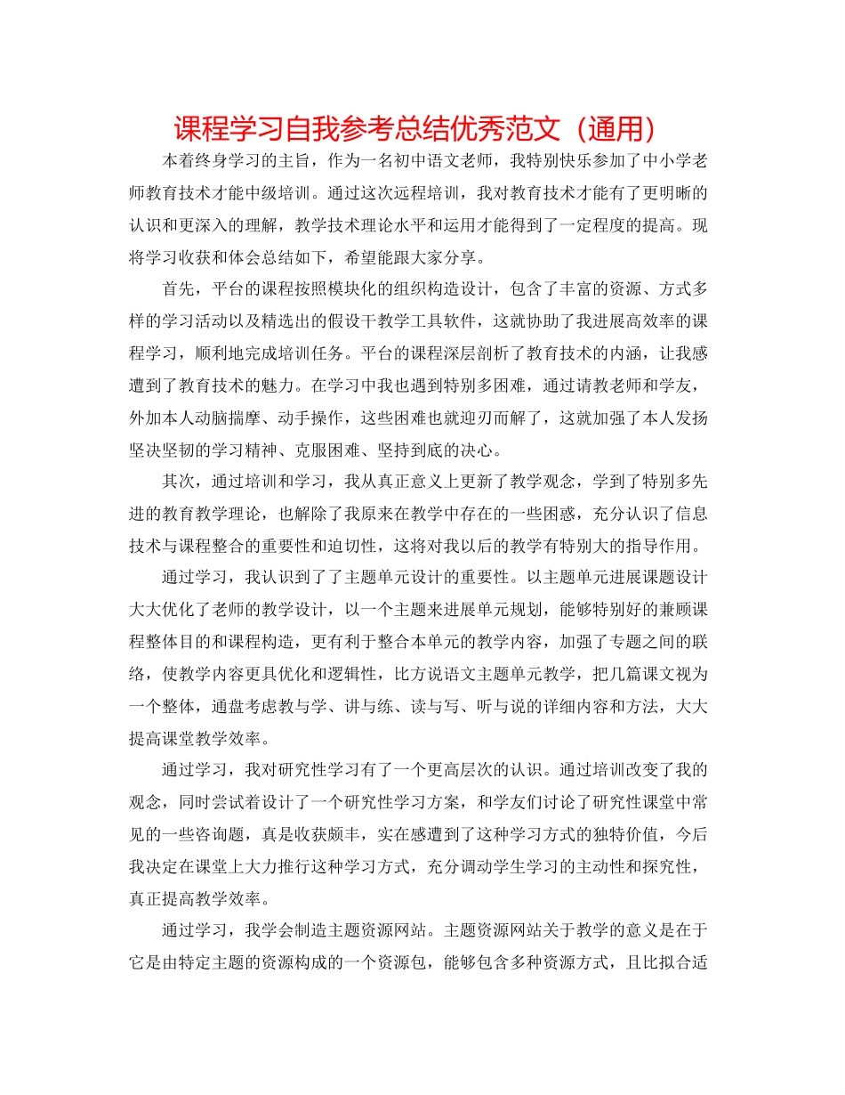 课程学习自我参考总结优秀范文（通用）_第1页