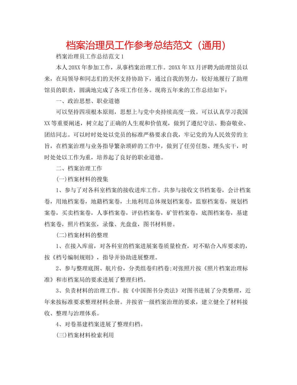 档案管理员工作参考总结范文（通用）_第1页