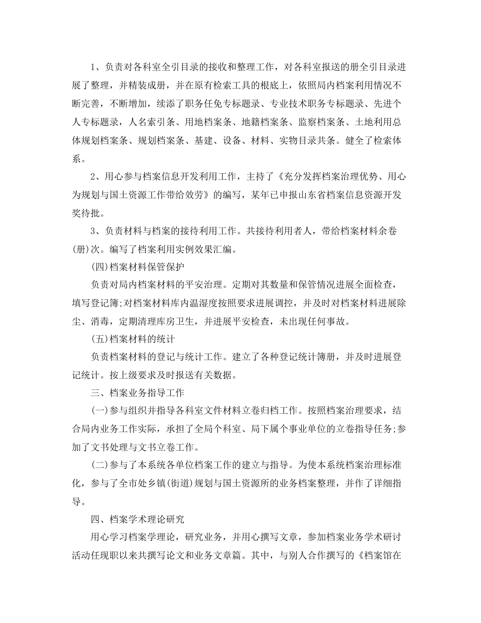 档案管理员工作参考总结范文（通用）_第2页