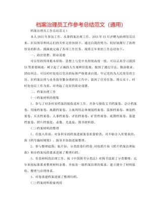 档案管理员工作参考总结范文（通用）