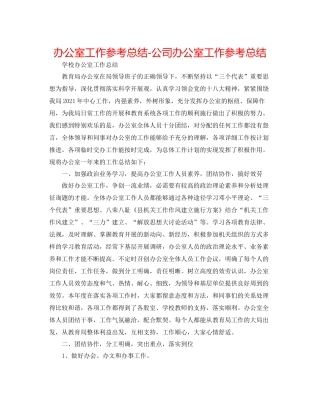 办公室工作参考总结公司办公室工作参考总结4