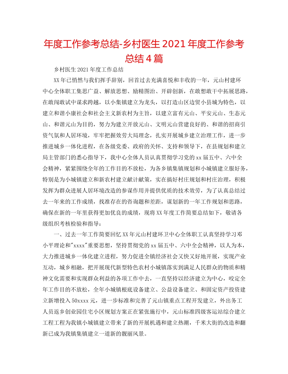 2021年度工作参考总结乡村医生年度工作参考总结4篇_第1页