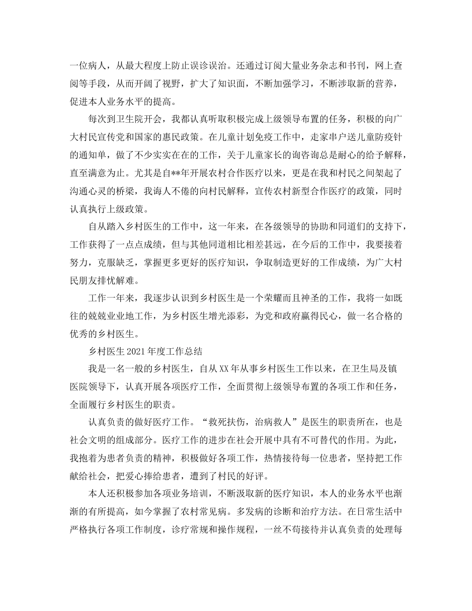 2021年度工作参考总结乡村医生年度工作参考总结4篇_第3页