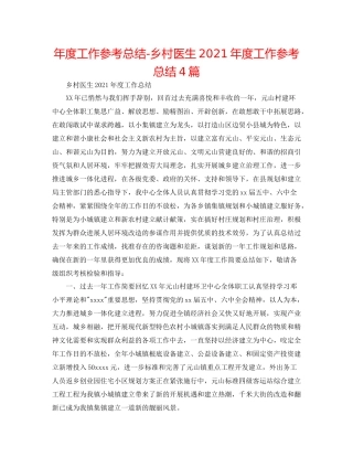 2021年度工作参考总结乡村医生年度工作参考总结4篇