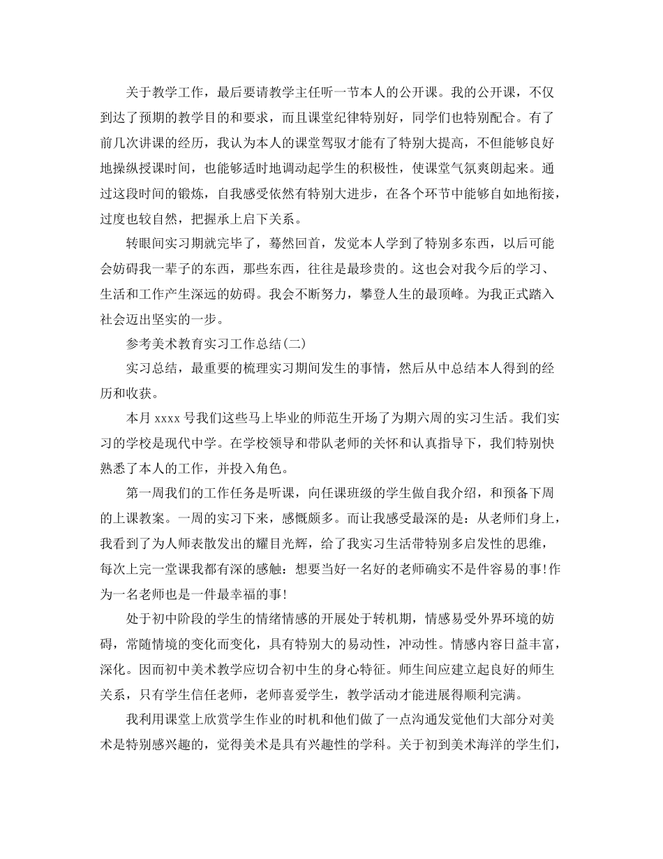 美术教育实习工作参考总结5篇_第2页