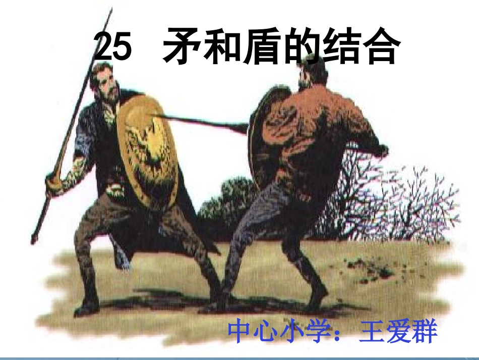 《矛和盾的结合》课件1 (2)_第1页