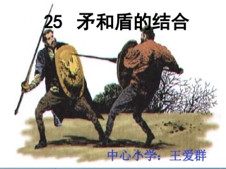 《矛和盾的结合》课件1 (2)