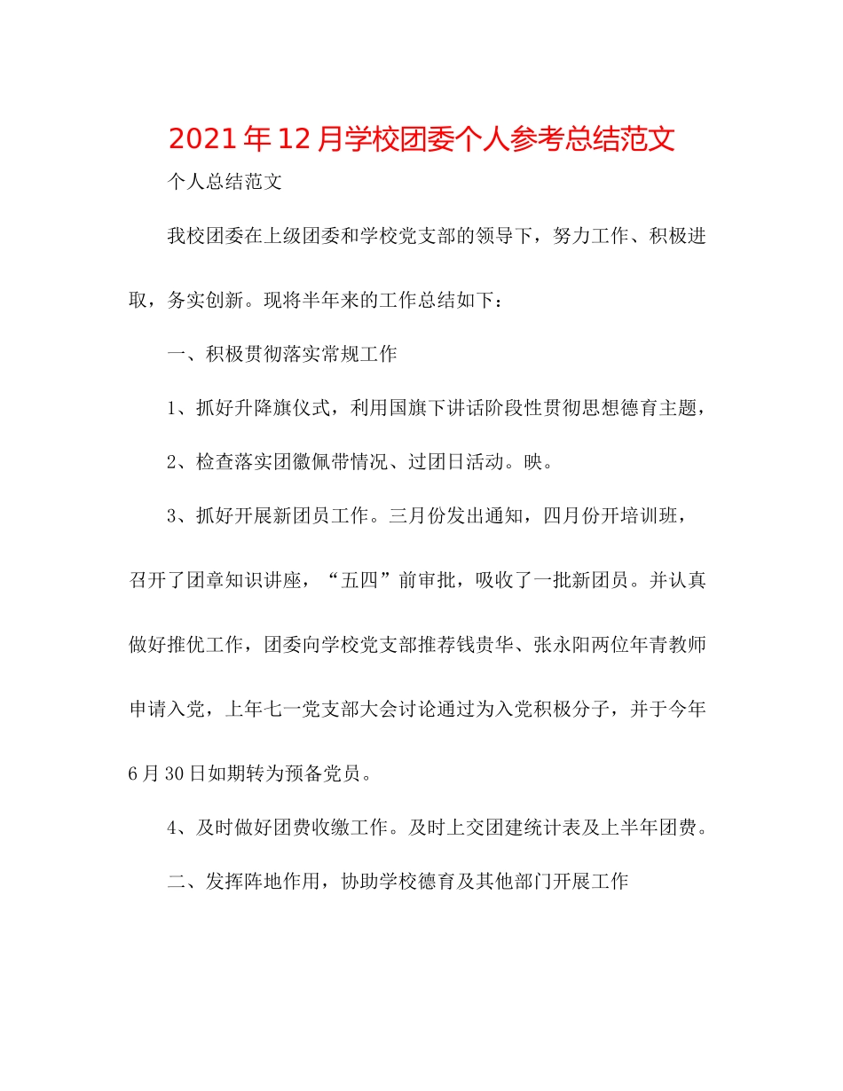 2021年12月学校团委个人参考总结范文_第1页