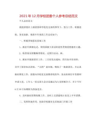 2021年12月学校团委个人参考总结范文