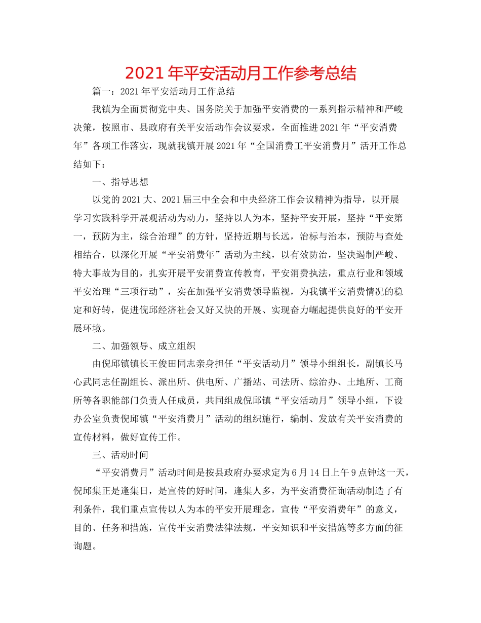 2021年安全活动月工作参考总结_第1页