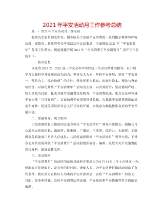 2021年安全活动月工作参考总结