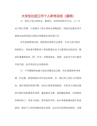 大学生社团工作个人参考总结（通用）
