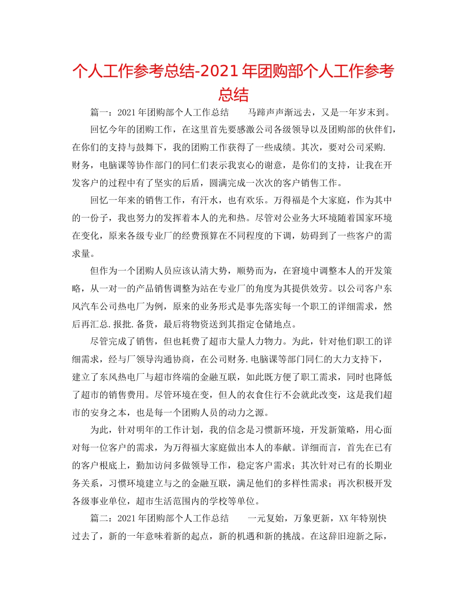 个人工作参考总结年团购部个人工作参考总结_第1页