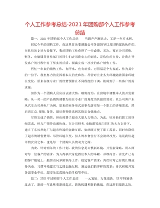 个人工作参考总结年团购部个人工作参考总结