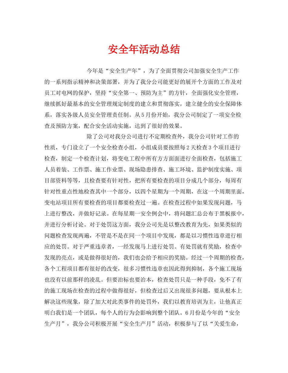 《安全管理文档》之安全年活动总结_第1页