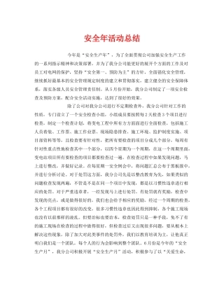 《安全管理文档》之安全年活动总结