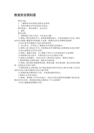 教室安全我知道