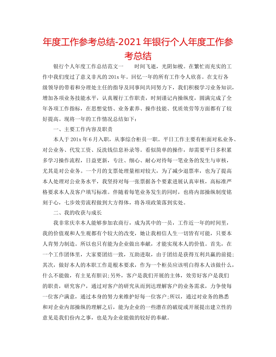 2021年度工作参考总结年银行个人年度工作参考总结_第1页