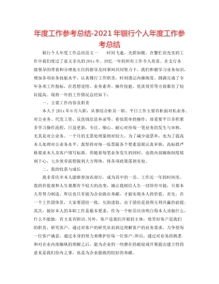 2021年度工作参考总结年银行个人年度工作参考总结