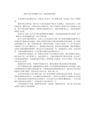 使孩子品行好的最好方法