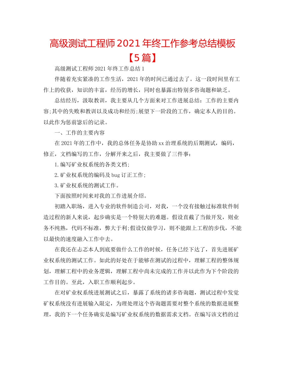 高级测试工程师年终工作参考总结模板【5篇】_第1页
