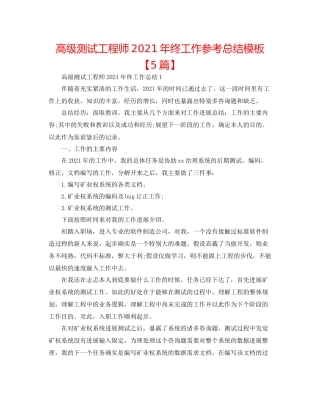 高级测试工程师年终工作参考总结模板【5篇】