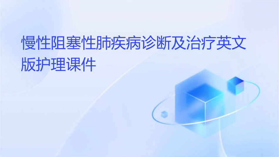 慢性阻塞性肺疾病诊断及治疗英文版护理课件_第1页