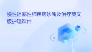 慢性阻塞性肺疾病诊断及治疗英文版护理课件