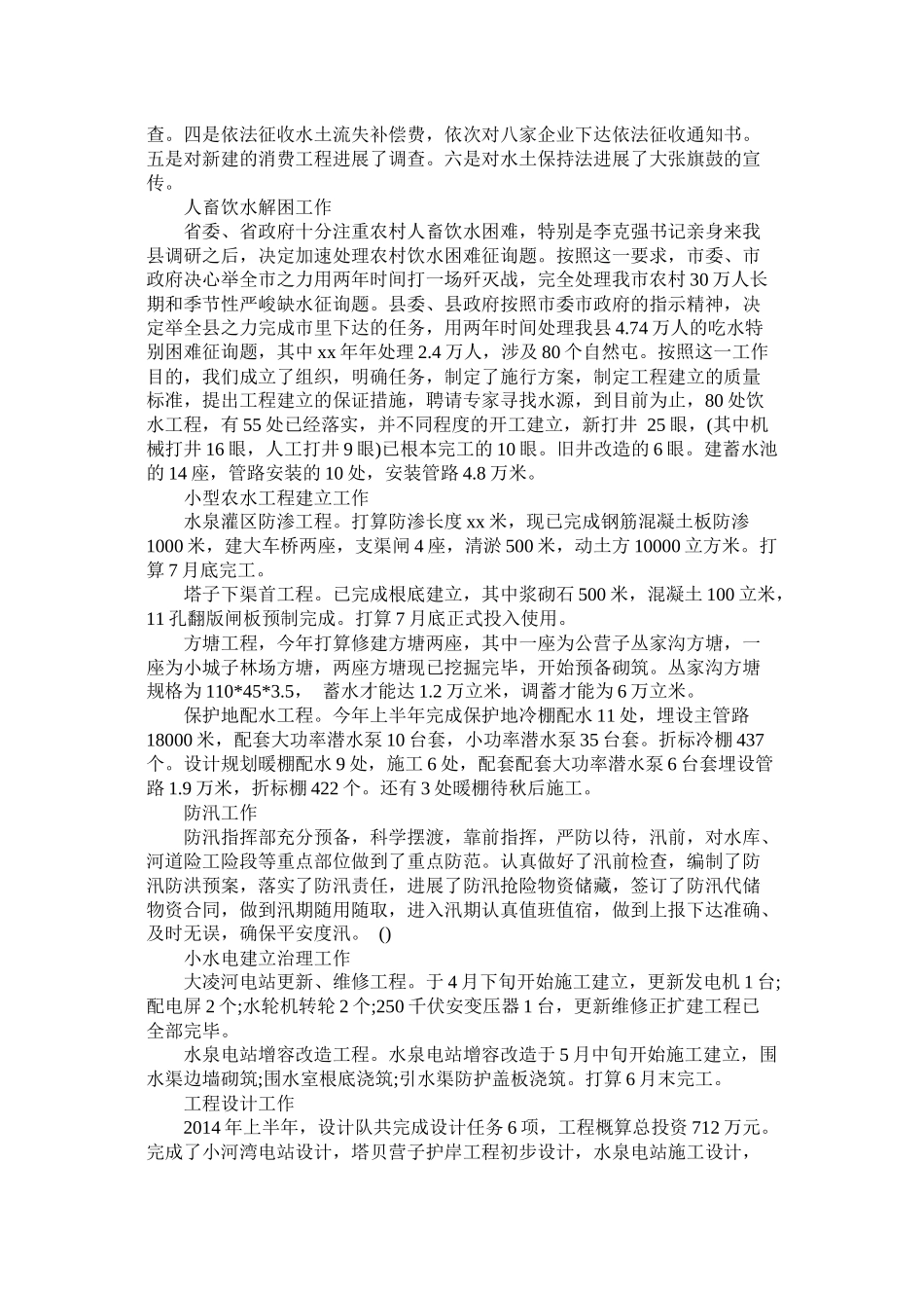 水利局上半年工作总结精选_第2页