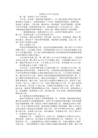 水利局上半年工作总结精选