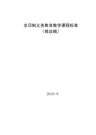 数学课程标准修订稿(2011116)