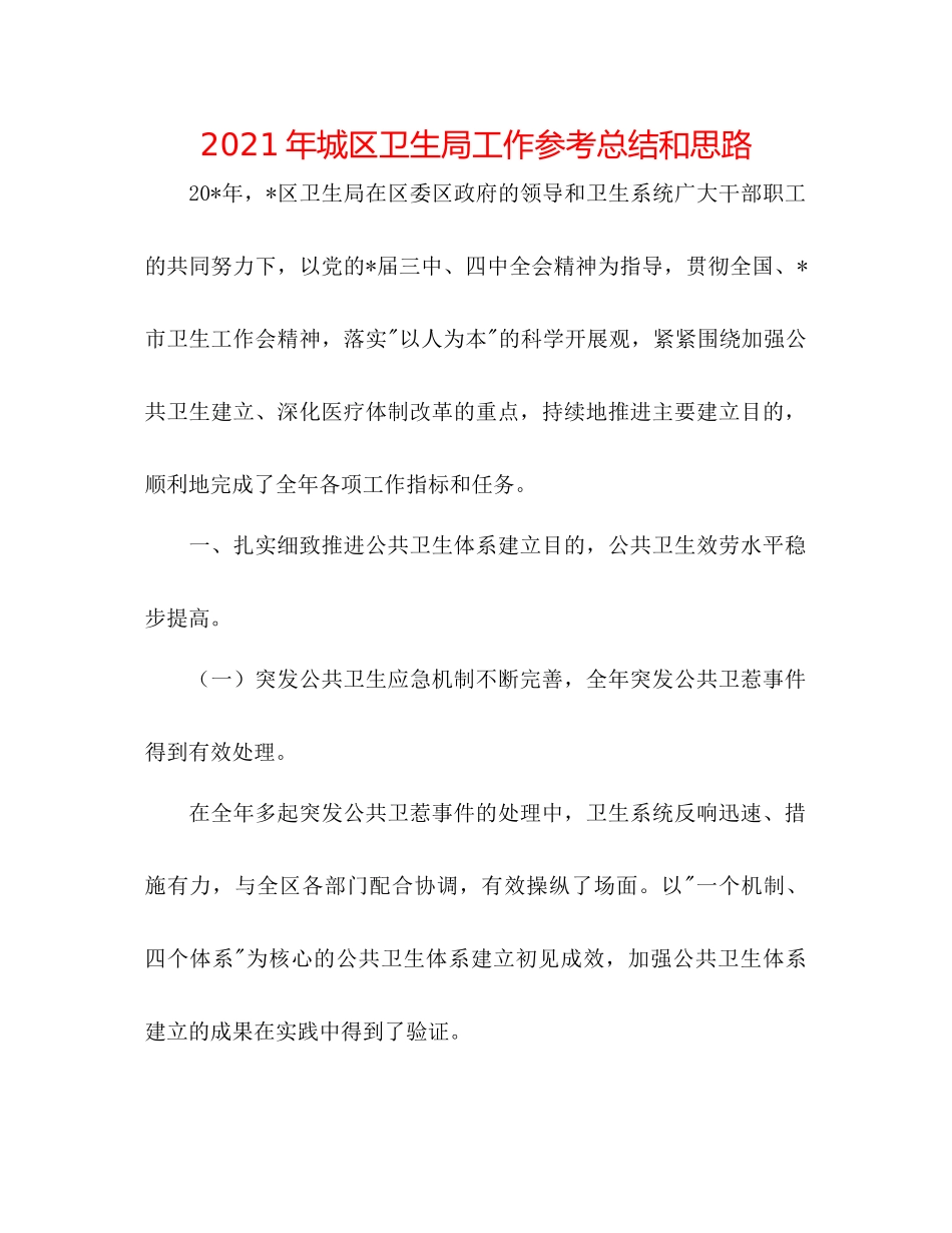 2021年城区卫生局工作参考总结和思路_第1页