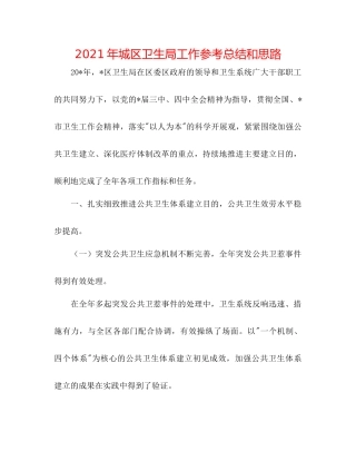 2021年城区卫生局工作参考总结和思路