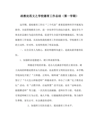 政教处范文学校德育工作总结（第一学期）