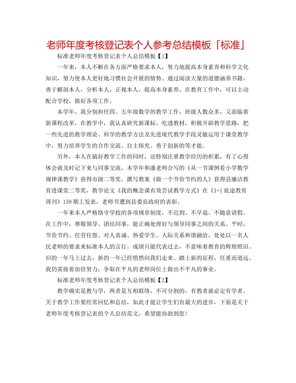 教师年度考核登记表个人参考总结模板「标准」_第1页