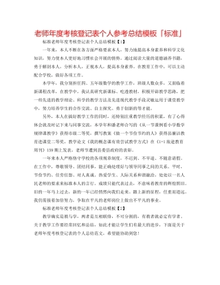 教师年度考核登记表个人参考总结模板「标准」