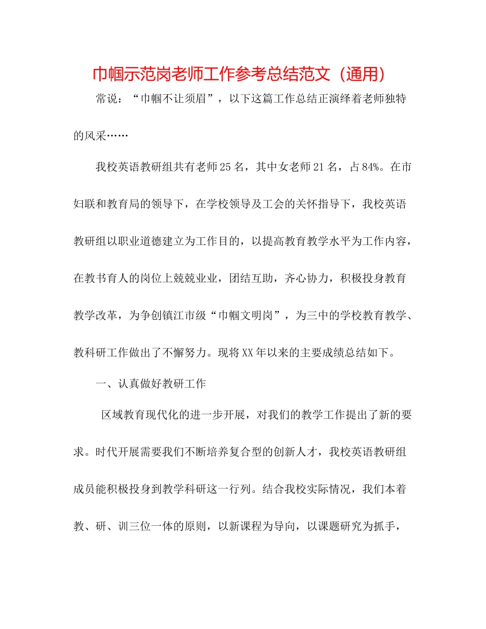 巾帼示范岗教师工作参考总结范文（通用）_第1页