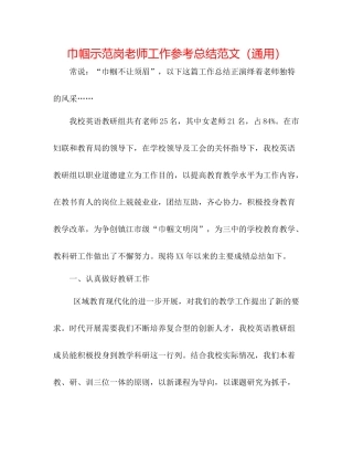 巾帼示范岗教师工作参考总结范文（通用）