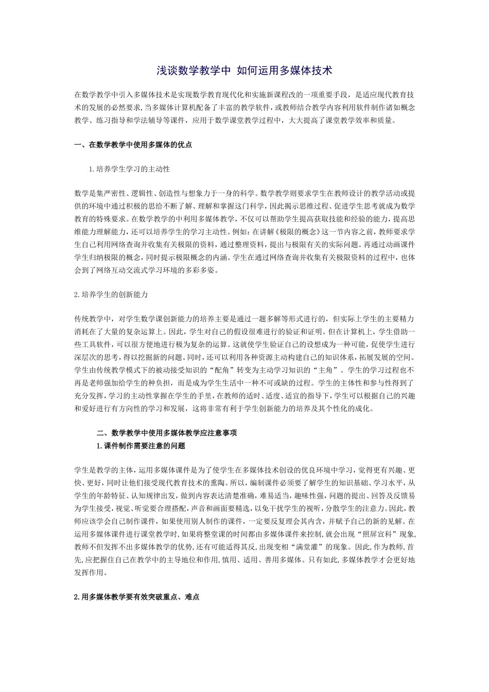 浅谈数学教学中如何运用多媒体技术_第1页