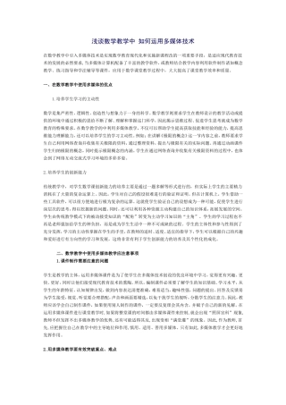 浅谈数学教学中如何运用多媒体技术
