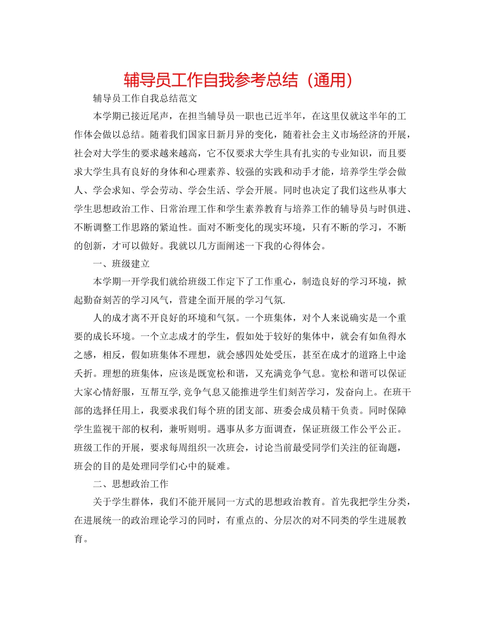 辅导员工作自我参考总结（通用）_第1页