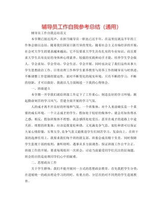 辅导员工作自我参考总结（通用）