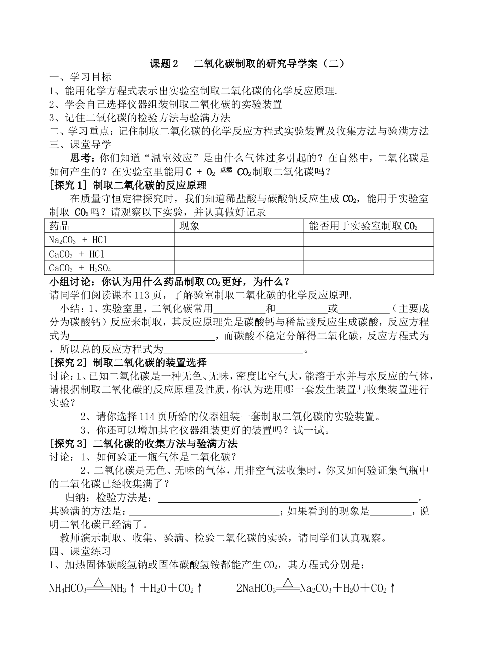 课题2二氧化碳制取的研究导学案（二）_第1页