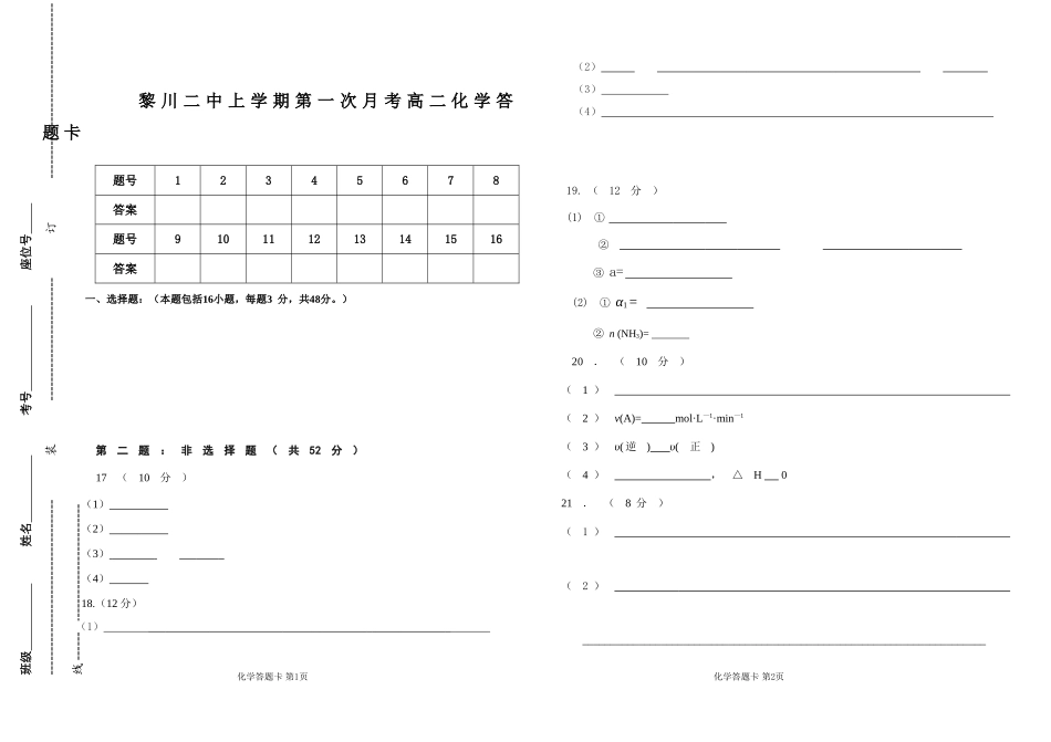 黎川二中上学期第一次月考高二化学答题卡_第1页