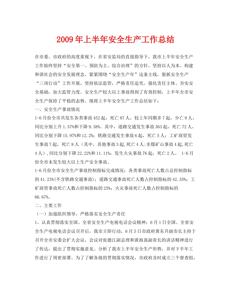 《安全管理文档》之年上半年安全生产工作总结_第1页