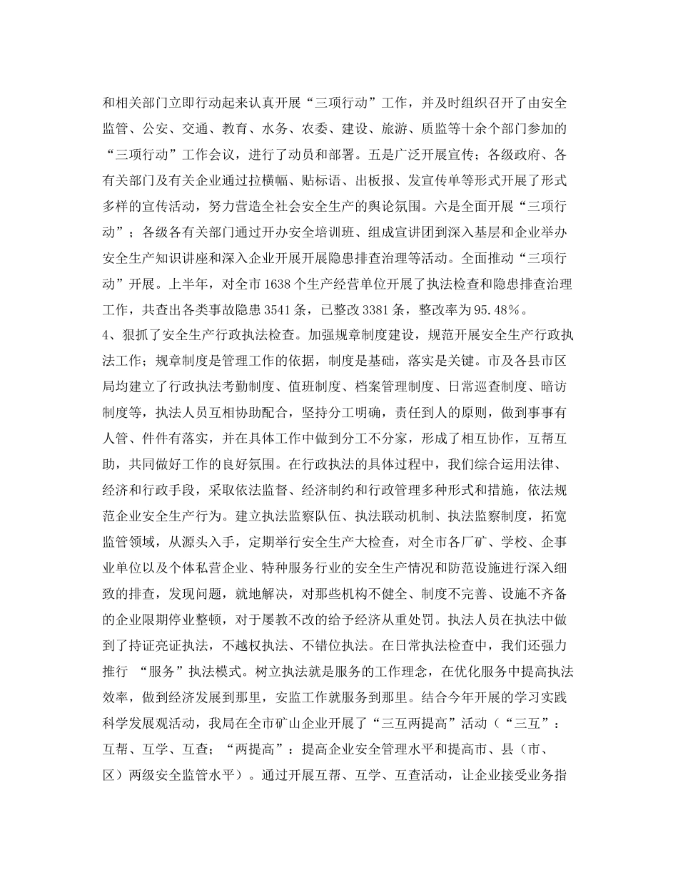 《安全管理文档》之年上半年安全生产工作总结_第3页