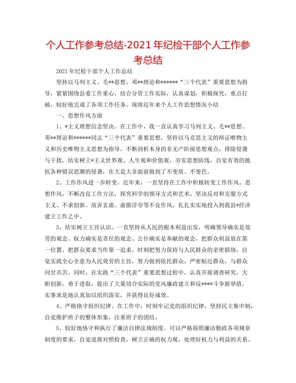 个人工作参考总结年纪检干部个人工作参考总结_第1页